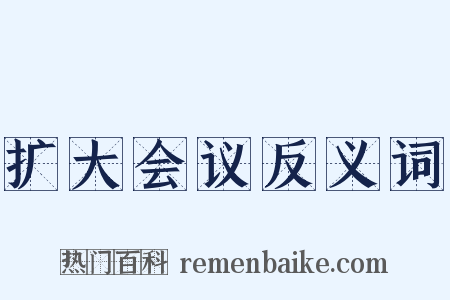 扩大会议反义词是什么意思的图片